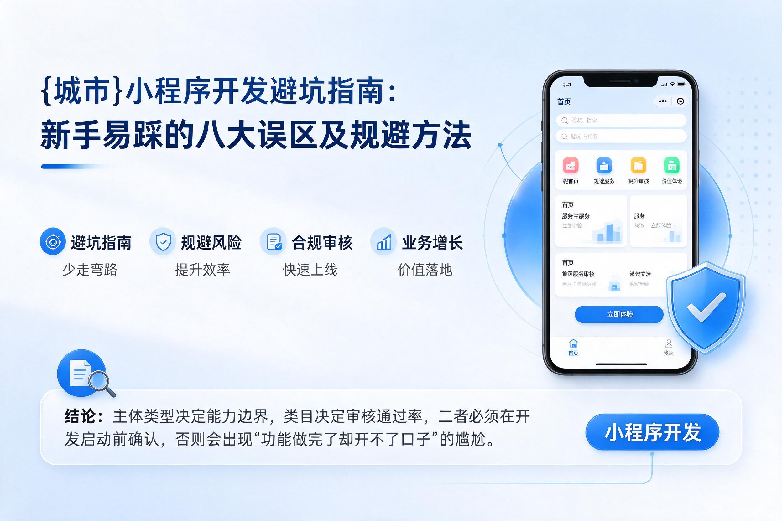 新疆小程序开发避坑指南:新手易踩的八大误区及规避方法