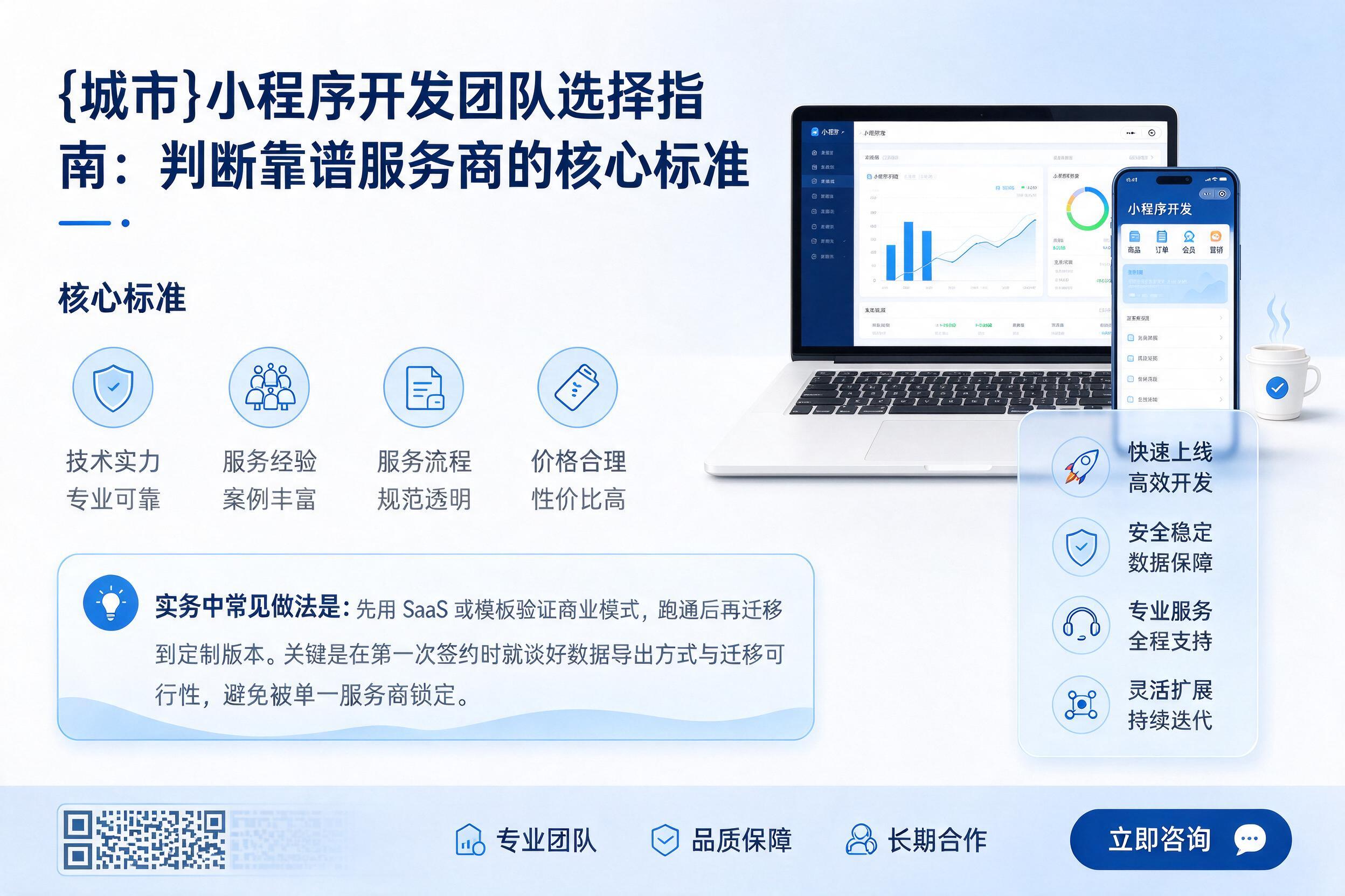新疆小程序开发团队选择指南：判断靠谱服务商的核心标准
