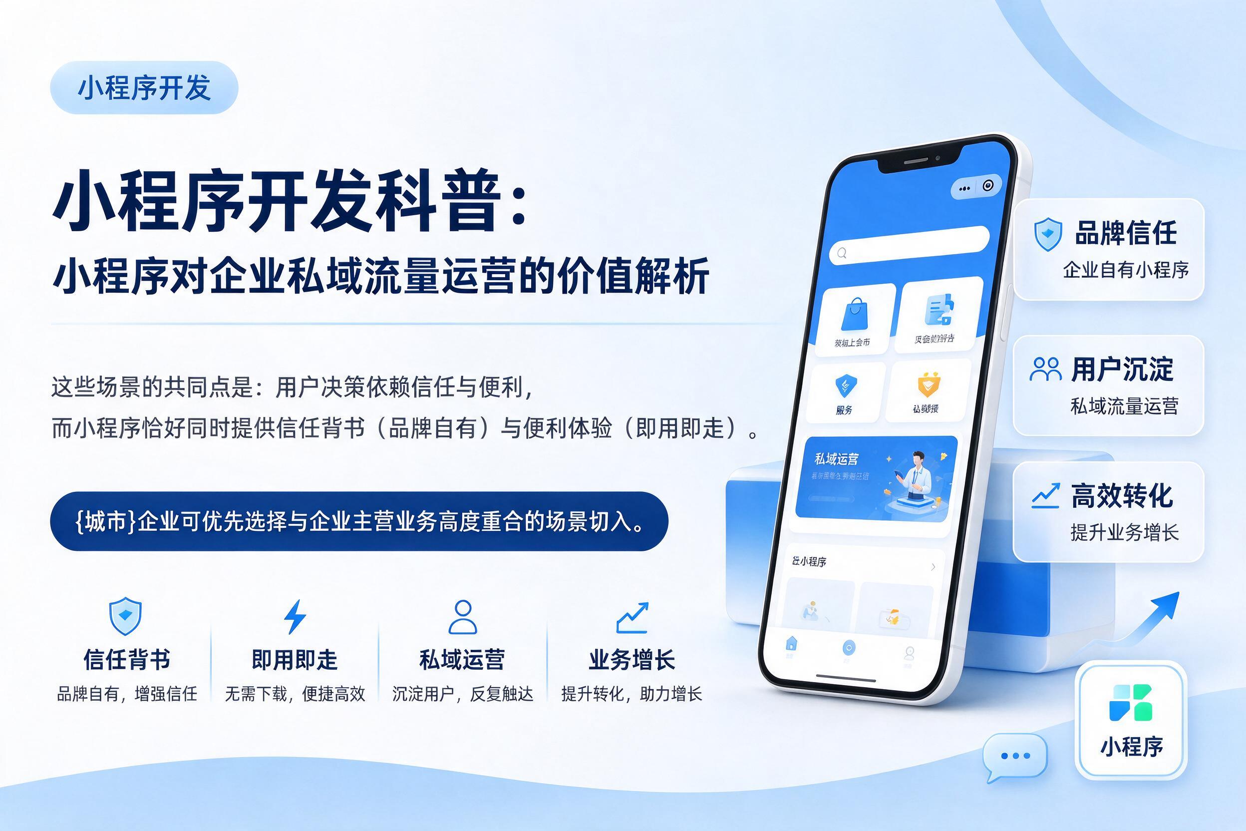新疆小程序开发科普：小程序对企业私域流量运营的价值解析
